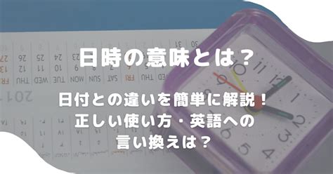 年月日時|日時の意味とは？日付との違いを簡単に解説！正しい。